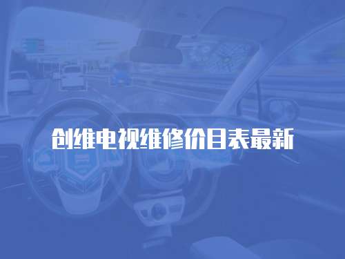 創維電視維修價目表最新