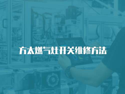 方太燃氣灶開關維修方法