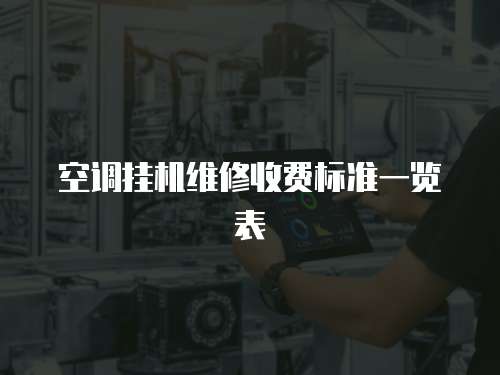 空調掛機維修收費標準一覽表