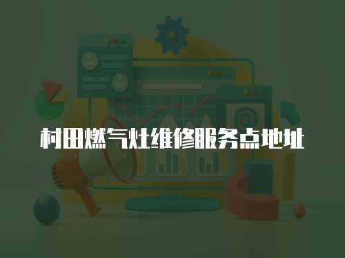 村田燃氣灶維修服務點地址