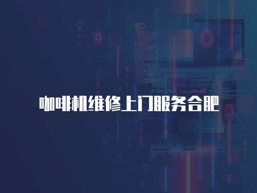 咖啡機(jī)維修上門服務(wù)合肥