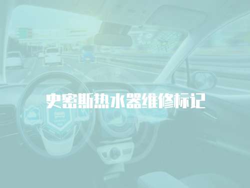 史密斯熱水器維修標記