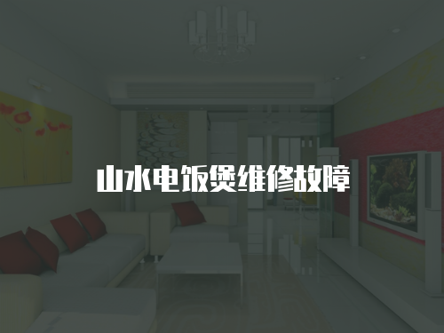 山水電飯煲維修故障