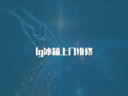 lg冰箱上門維修