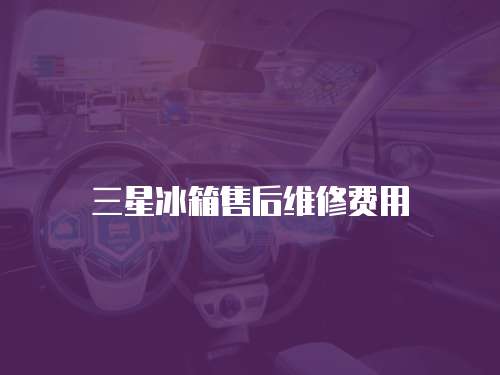 三星冰箱售后維修費用