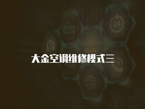大金空調維修模式三