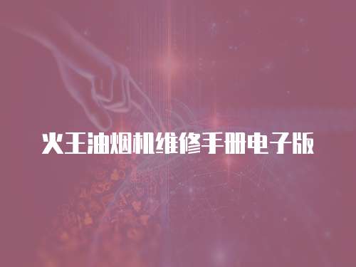 火王油煙機(jī)維修手冊(cè)電子版