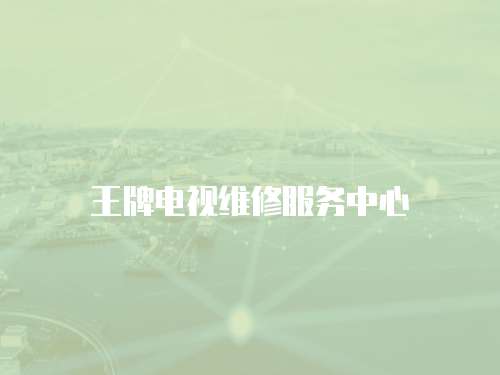 王牌電視維修服務中心