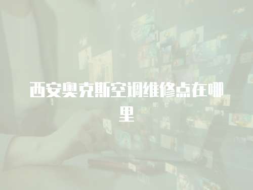 西安奧克斯空調維修點在哪里