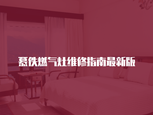 慕佚燃氣灶維修指南最新版