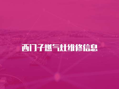 西門子燃?xì)庠罹S修信息