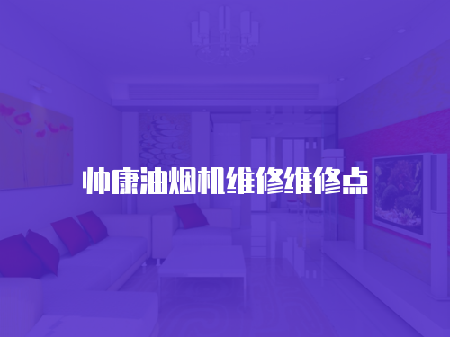 帥康油煙機維修維修點