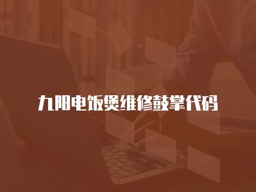 九陽電飯煲維修鼓掌代碼