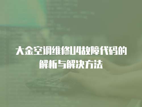 大金空調(diào)維修U4故障代碼的解析與解決方法