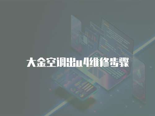 大金空調(diào)出u4維修步驟
