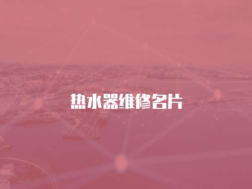 熱水器維修名片