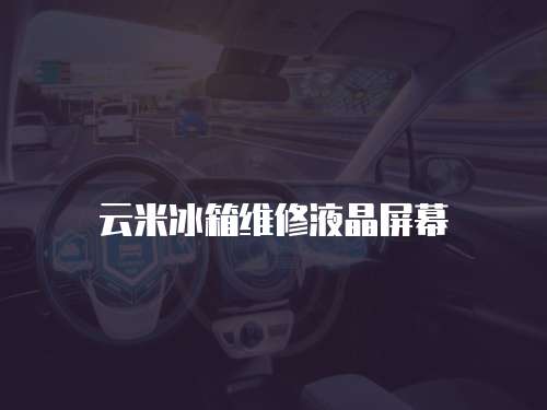 云米冰箱維修液晶屏幕