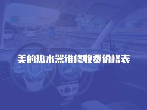 美的熱水器維修收費(fèi)價(jià)格表
