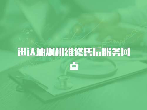 迅達油煙機維修售后服務網點