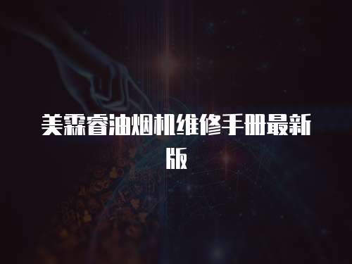 美霖睿油煙機維修手冊最新版