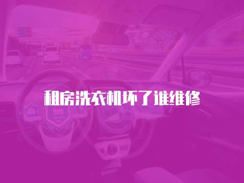 租房洗衣機壞了誰維修