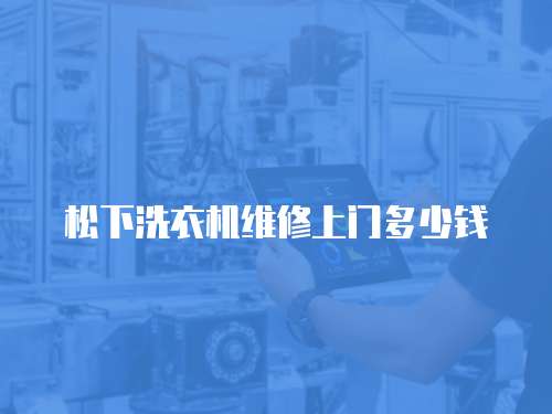 松下洗衣機維修上門多少錢