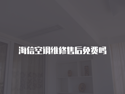 海信空調(diào)維修售后免費嗎