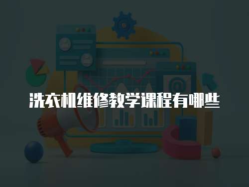 洗衣機維修教學課程有哪些