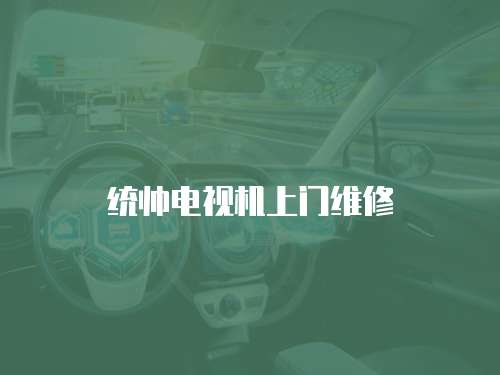 統帥電視機上門維修