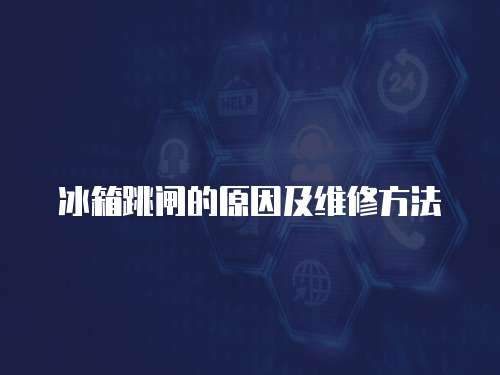 冰箱跳閘的原因及維修方法