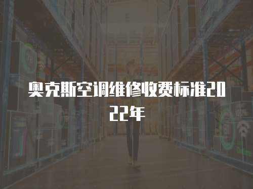 奧克斯空調維修收費標準2022年