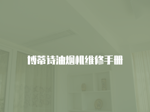 博蒂詩油煙機維修手冊