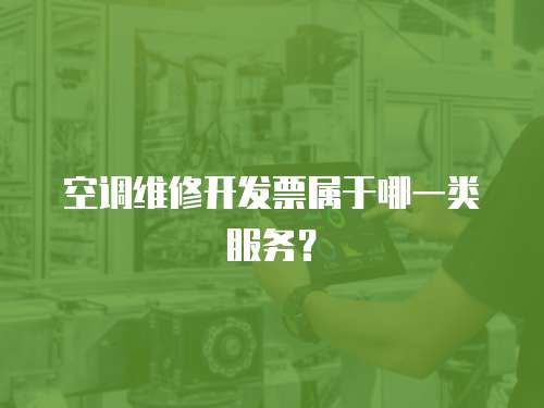 空調維修開發票屬于哪一類服務？