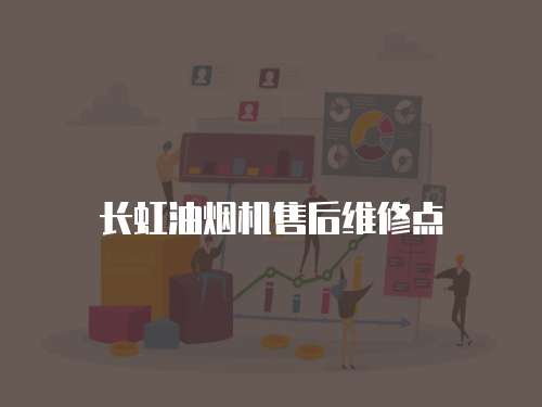 長虹油煙機售后維修點
