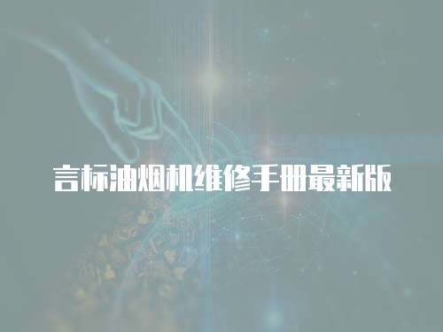 言標油煙機維修手冊最新版