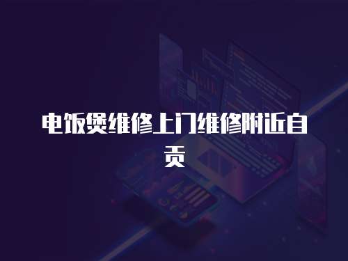 電飯煲維修上門維修附近自貢