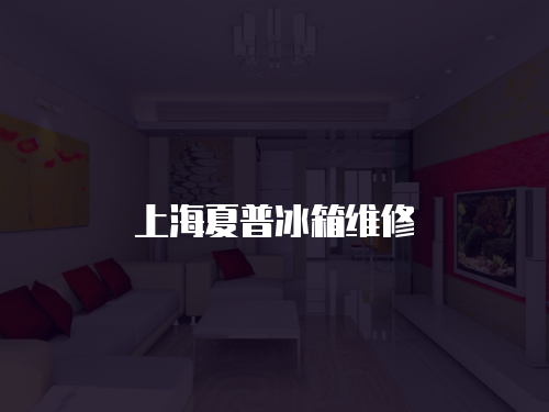上海夏普冰箱維修