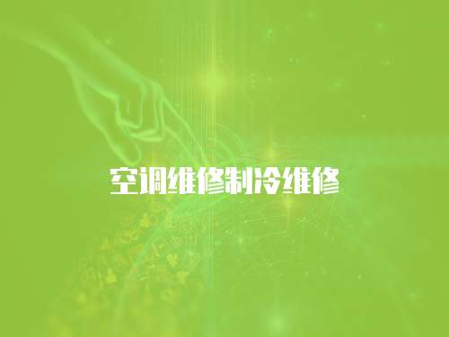 空調(diào)維修制冷維修
