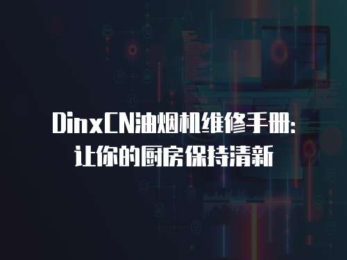 DinxCN油煙機維修手冊：讓你的廚房保持清新