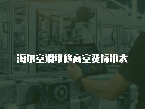 海爾空調維修高空費標準表