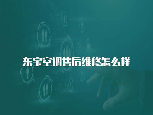 東寶空調售后維修怎么樣