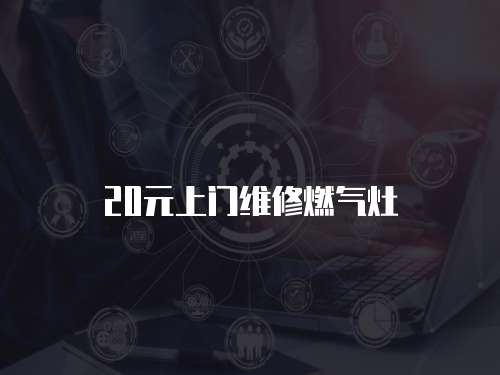 20元上門維修燃?xì)庠? class=