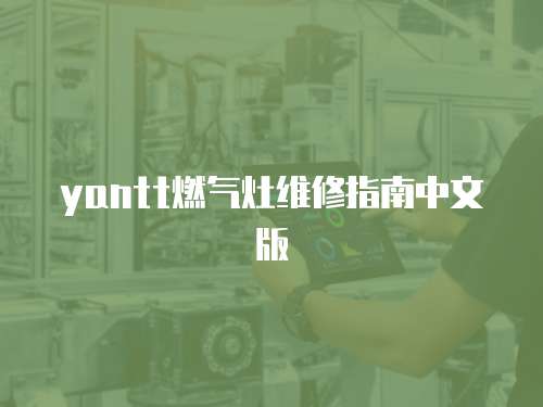 yantt燃氣灶維修指南中文版
