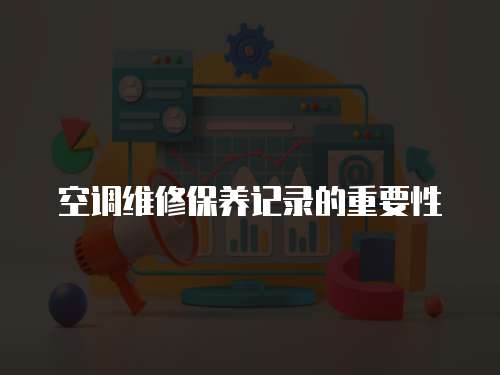 空調維修保養記錄的重要性