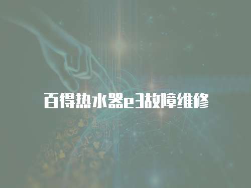 百得熱水器e3故障維修
