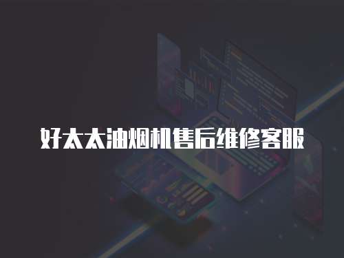好太太油煙機售后維修客服