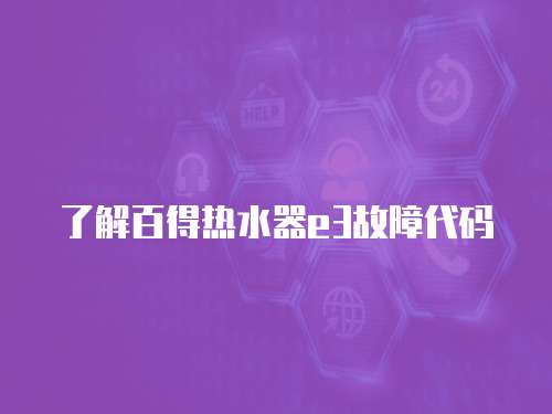 了解百得熱水器e3故障代碼