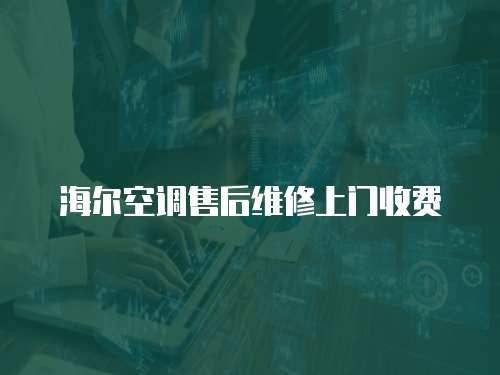 海爾空調售后維修上門收費