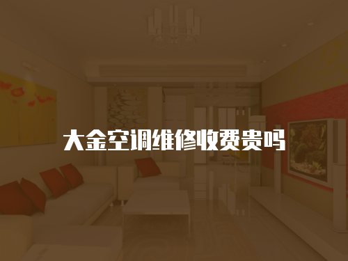 大金空調維修收費貴嗎