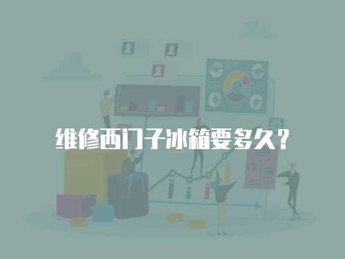 維修西門子冰箱要多久？